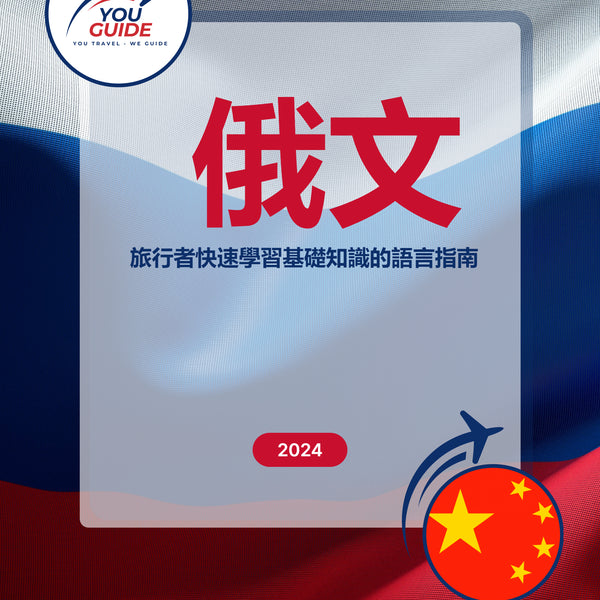 Language Guide For Russian in Chinese (Traditional)