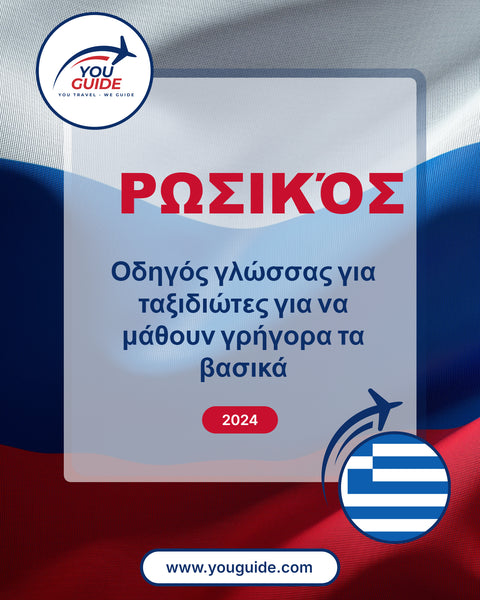 Language Guide For Russian in Greek