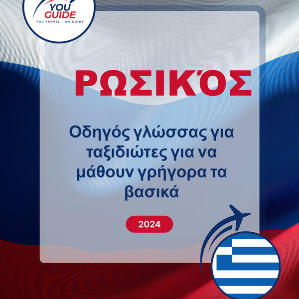 Language Guide For Russian in Greek