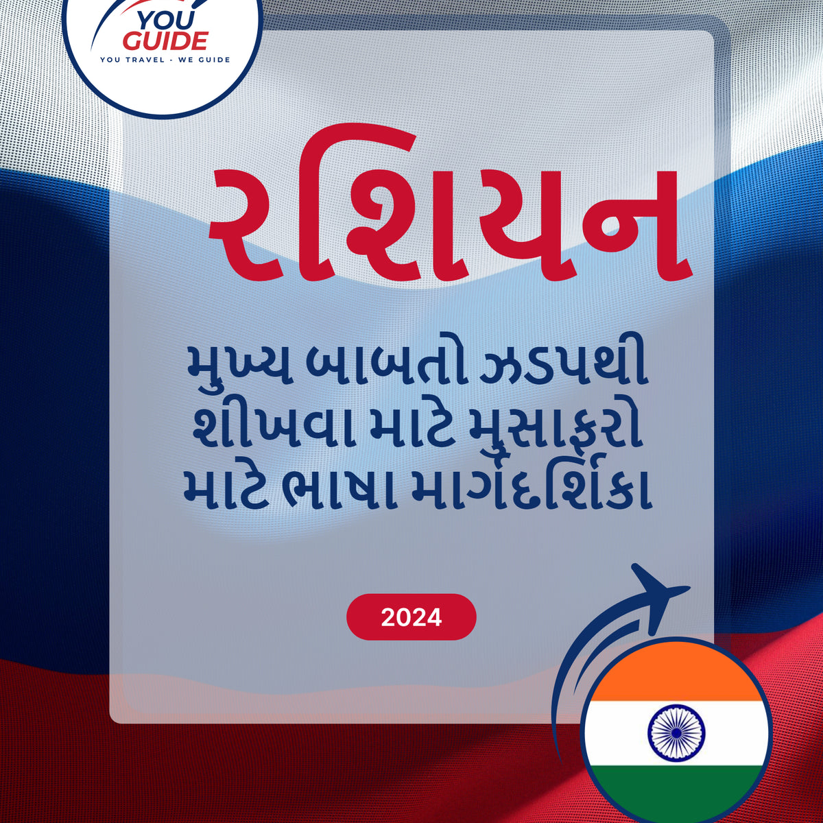 Language Guide For Russian in Gujarati