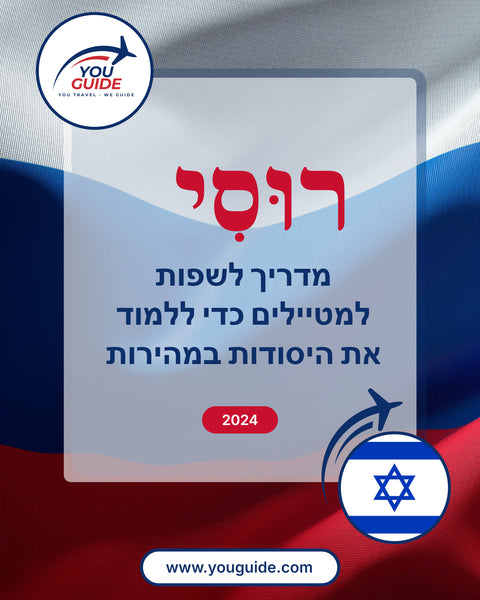 Language Guide For Russian in Hebrew