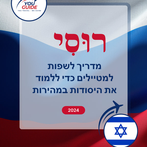Language Guide For Russian in Hebrew