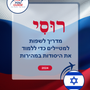 Language Guide For Russian in Hebrew