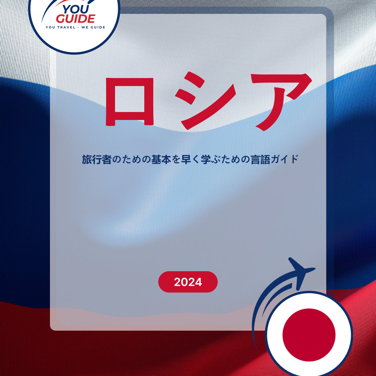 Language Guide For Russian in Japanese