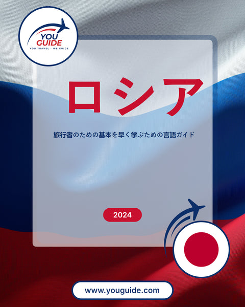 Language Guide For Russian in Japanese