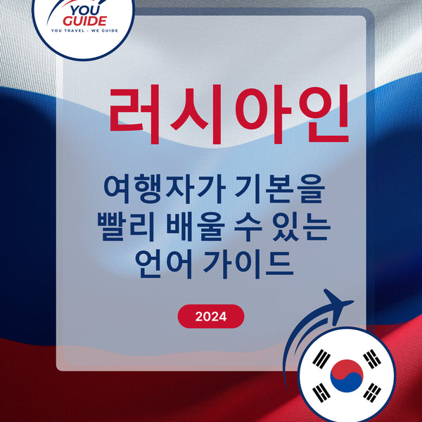Language Guide For Russian in Korean