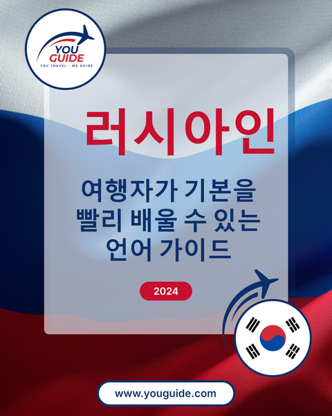 Language Guide For Russian in Korean