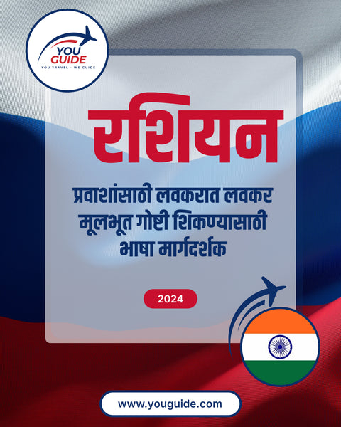 Language Guide For Russian in Marathi