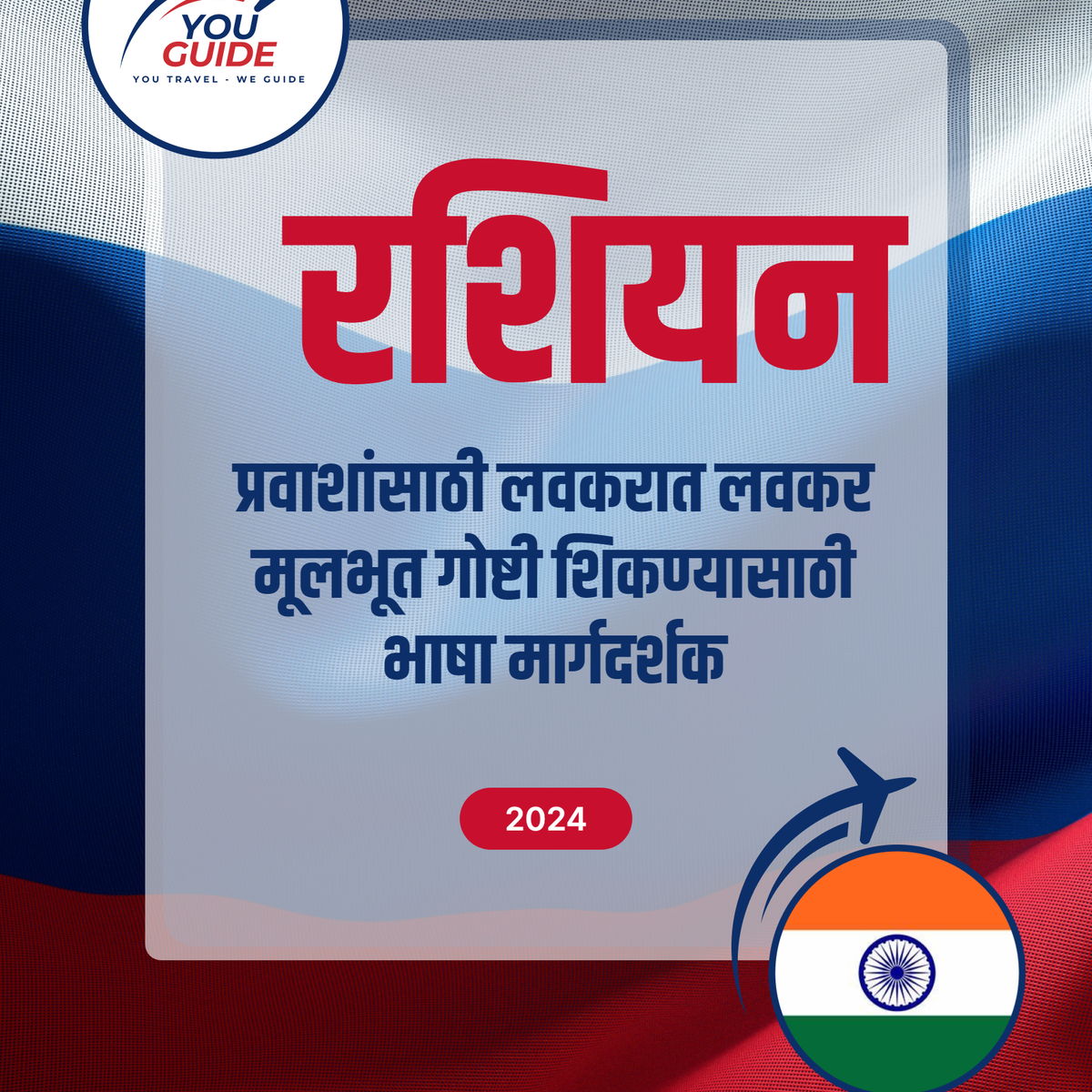 Language Guide For Russian in Marathi