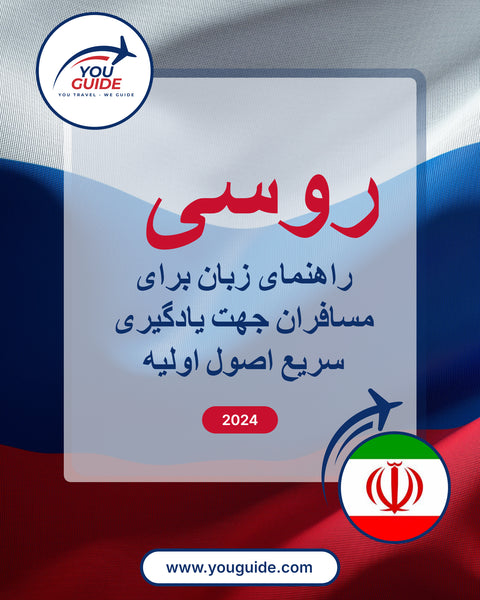 Language Guide For Russian in Persian (Farsi)