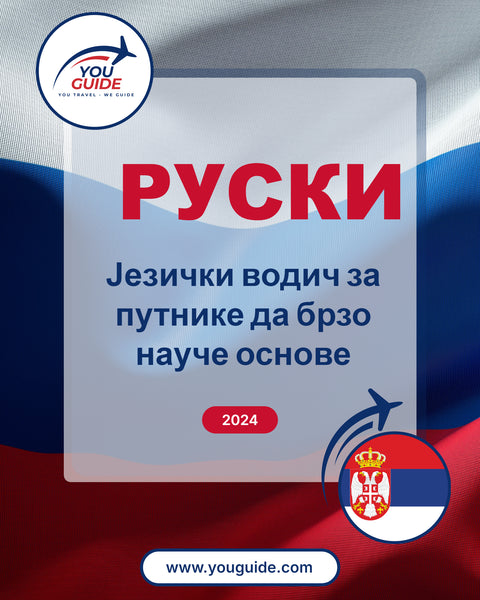 Language Guide For Russian in Serbian