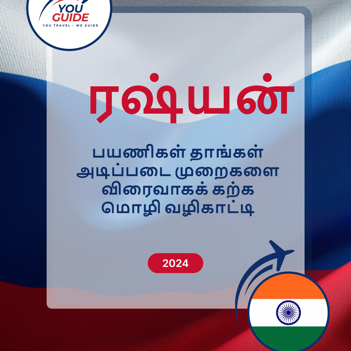 Language Guide For Russian in Tamil