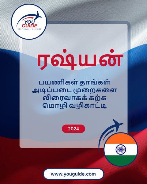 Language Guide For Russian in Tamil