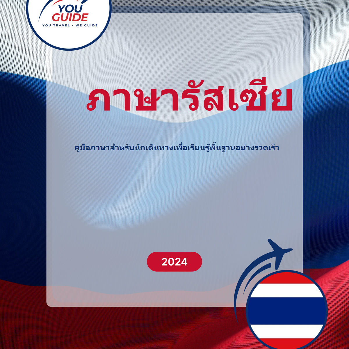 Language Guide For Russian in Thai