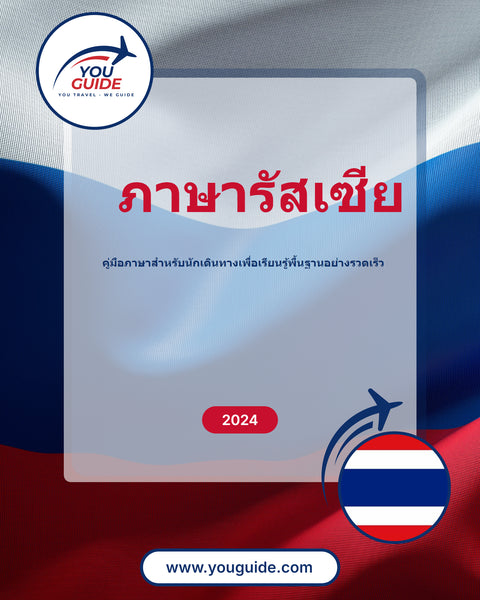 Language Guide For Russian in Thai