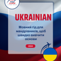 Language Guide For Russian in Ukrainian