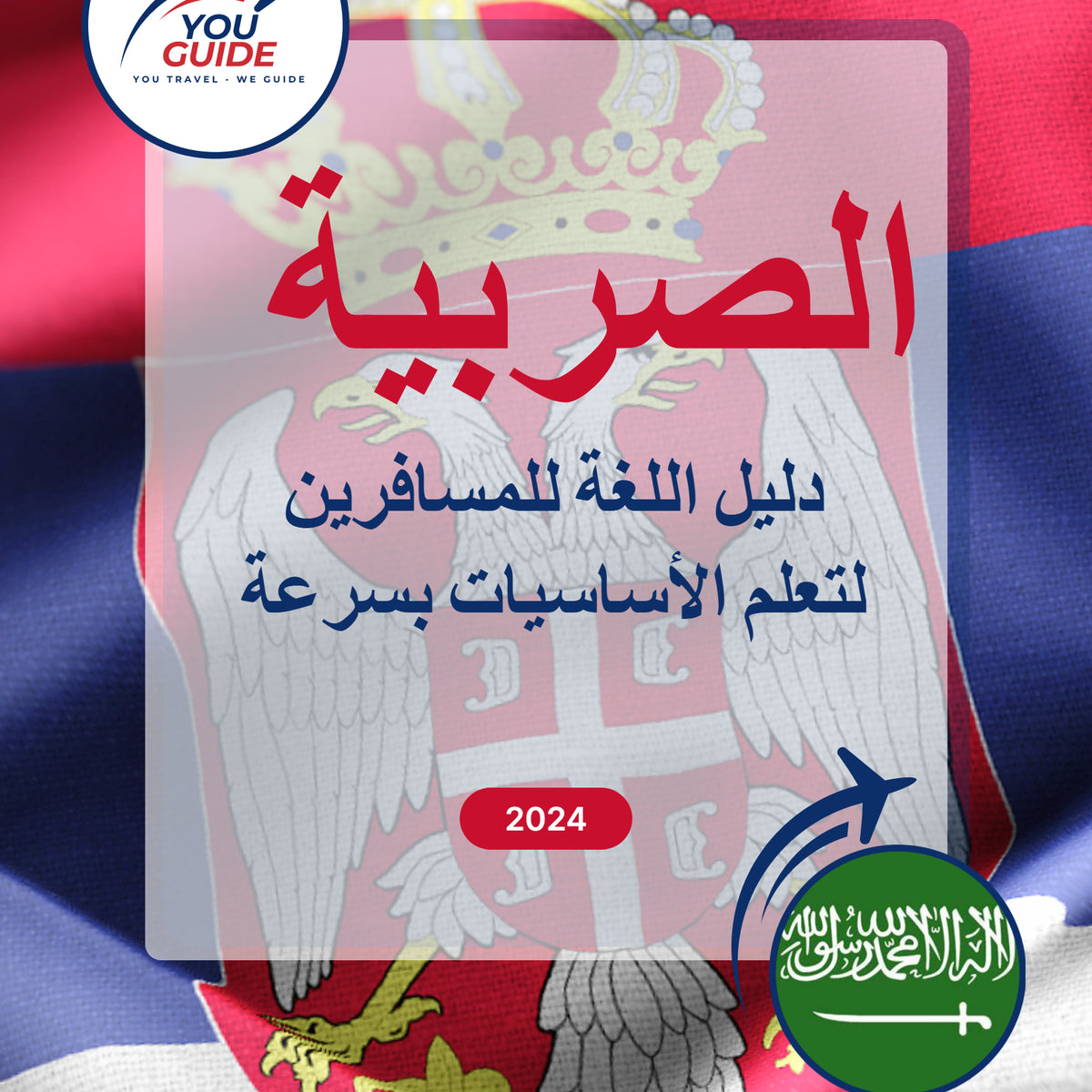 Language Guide For Serbian in Arabic