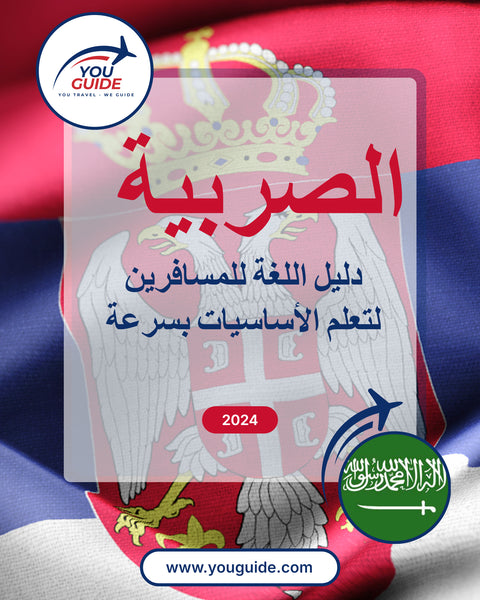 Language Guide For Serbian in Arabic
