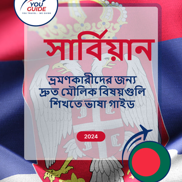 Language Guide For Serbian in Bengali