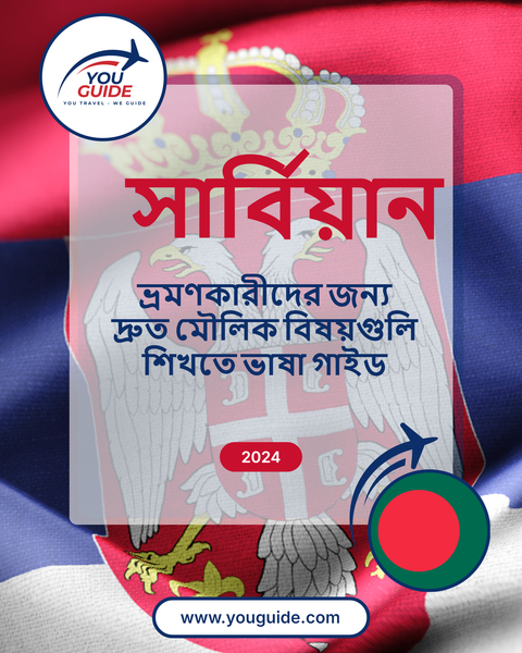 Language Guide For Serbian in Bengali