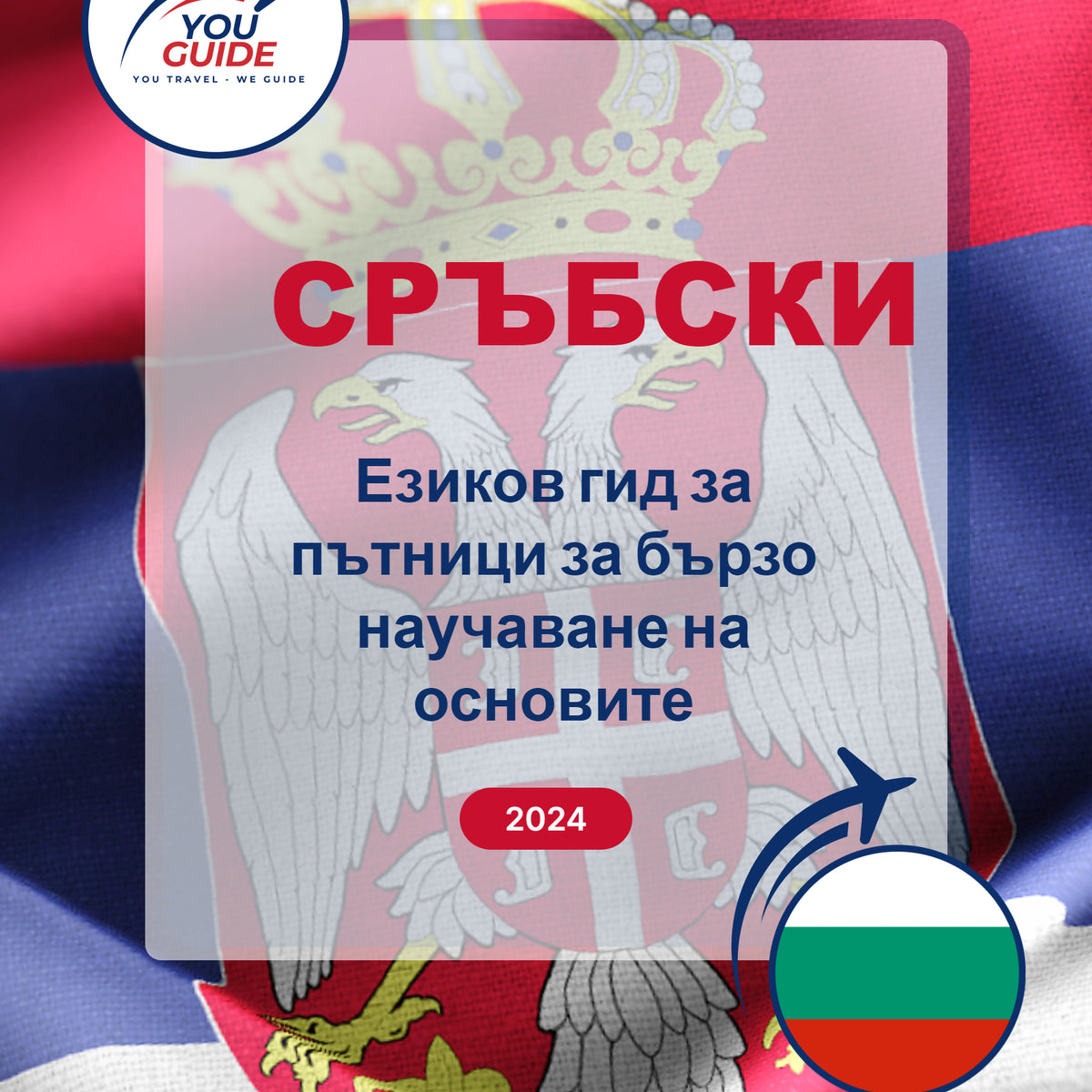 Language Guide For Serbian in Bulgarian