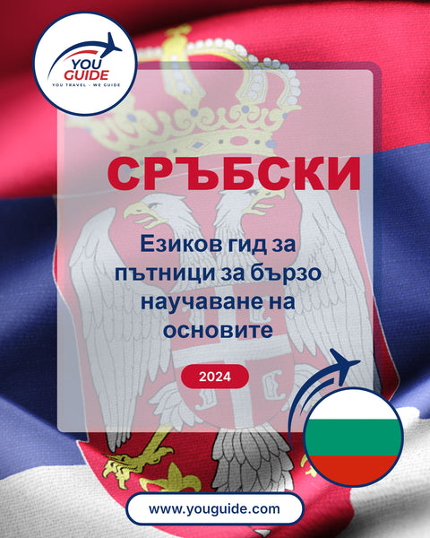 Language Guide For Serbian in Bulgarian