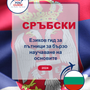 Language Guide For Serbian in Bulgarian