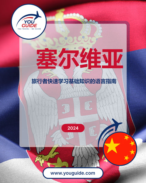 Language Guide For Serbian in Chinese (Simplified)