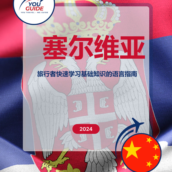 Language Guide For Serbian in Chinese (Simplified)