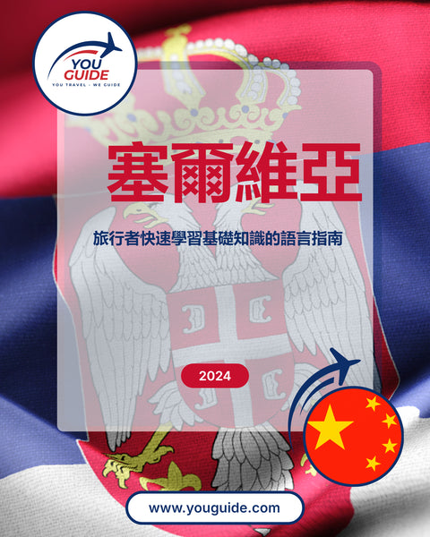 Language Guide For Serbian in Chinese (Traditional)