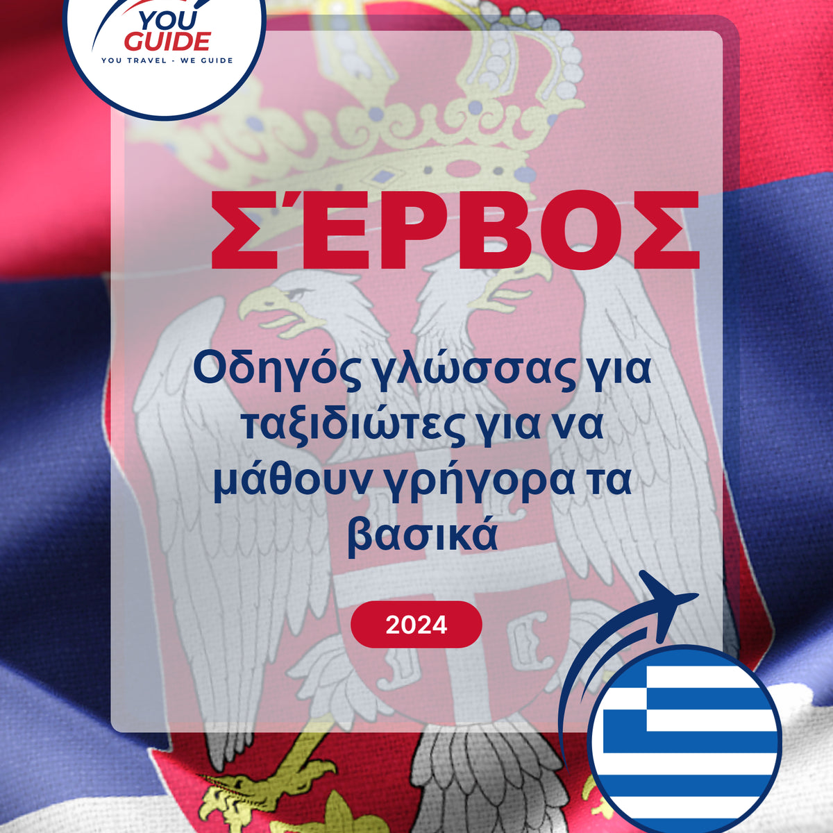 Language Guide For Serbian in Greek