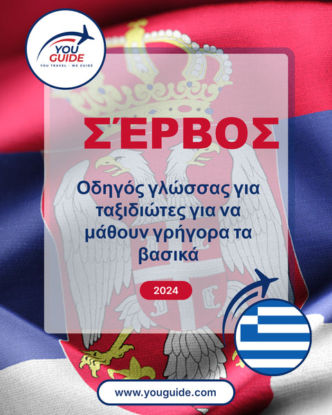 Language Guide For Serbian in Greek