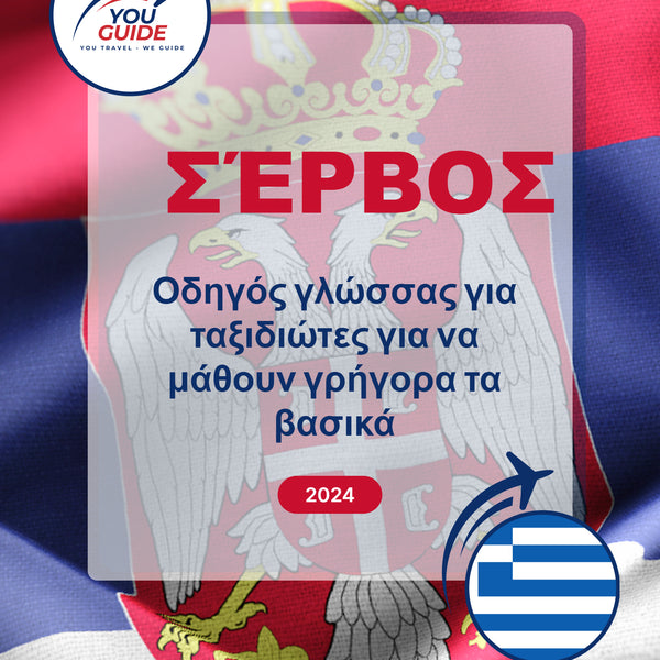 Language Guide For Serbian in Greek