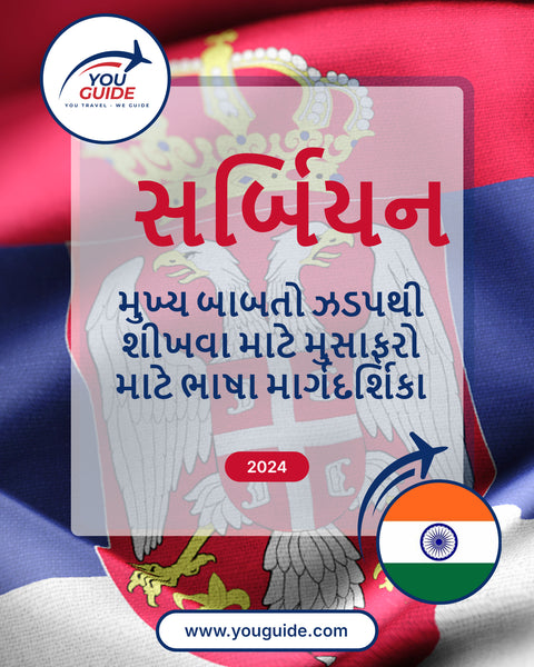 Language Guide For Serbian in Gujarati