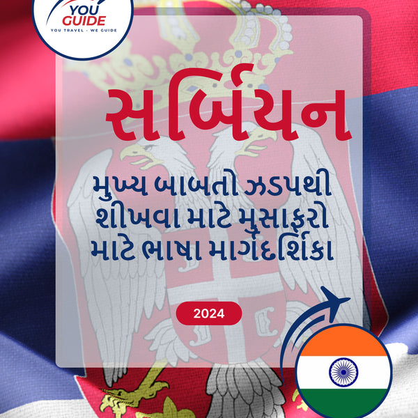 Language Guide For Serbian in Gujarati