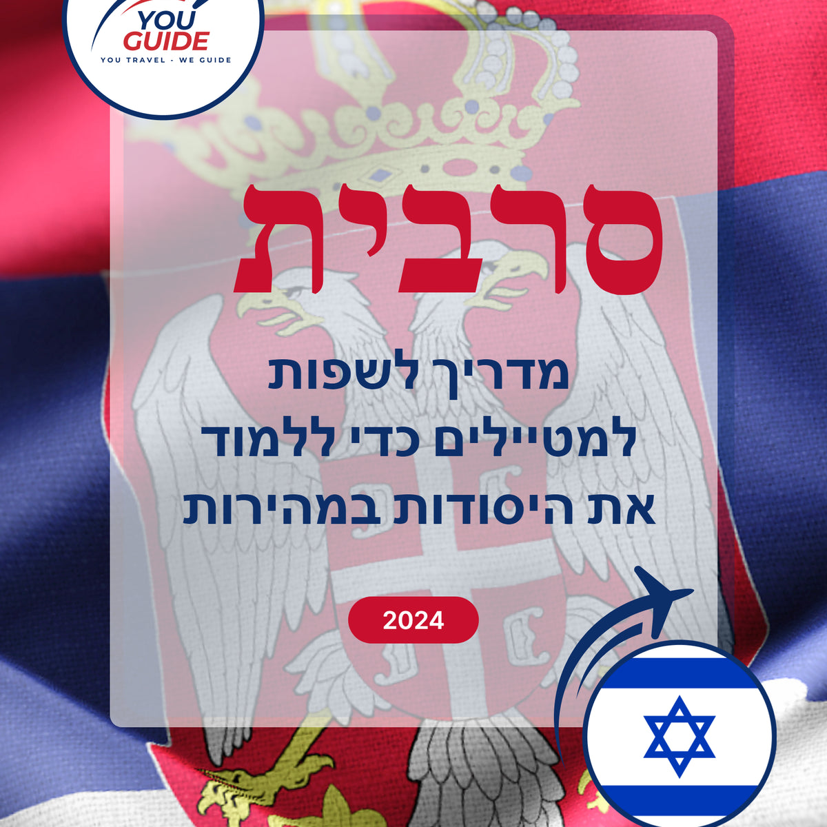 Language Guide For Serbian in Hebrew