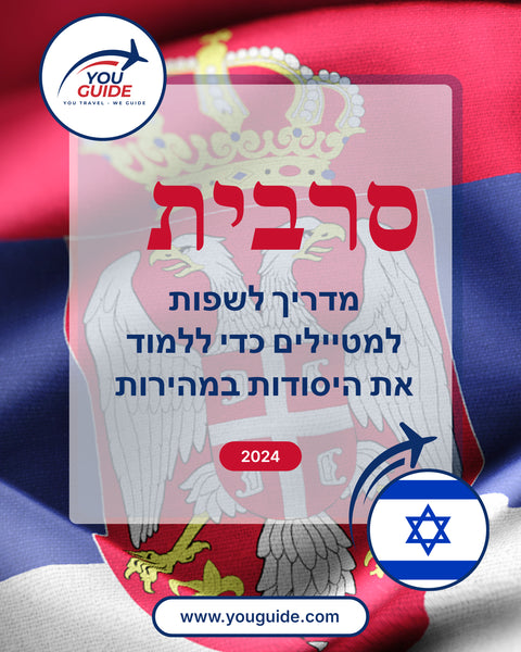 Language Guide For Serbian in Hebrew