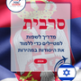 Language Guide For Serbian in Hebrew