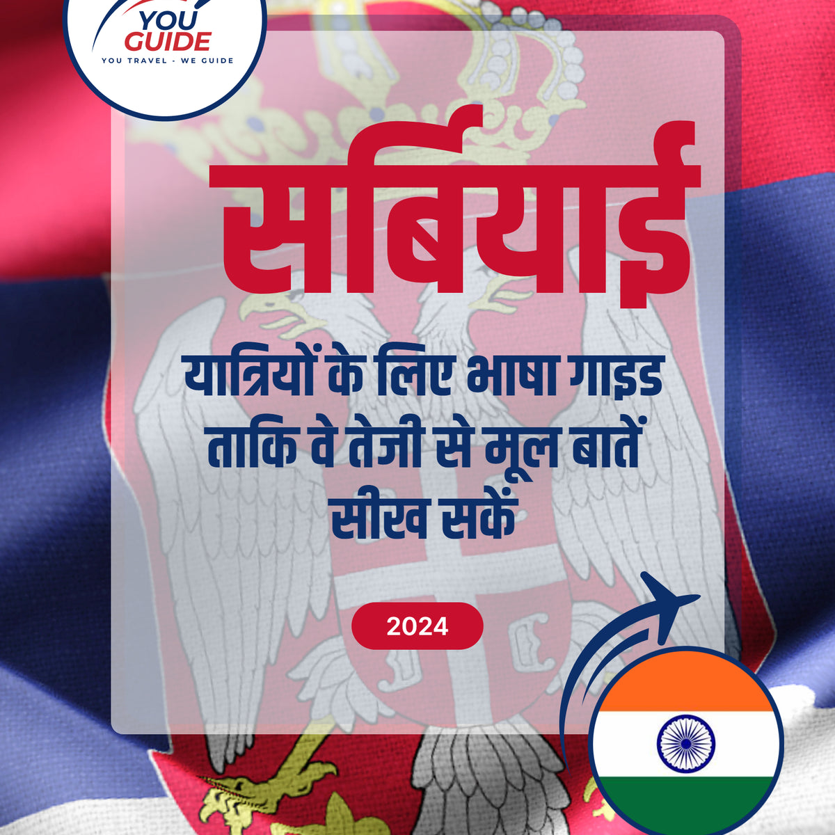 Language Guide For Serbian in Hindi