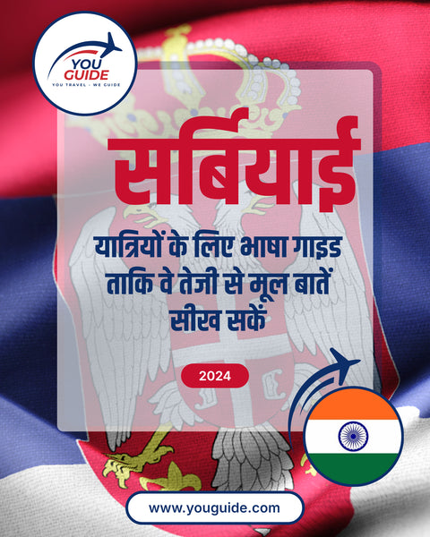 Language Guide For Serbian in Hindi