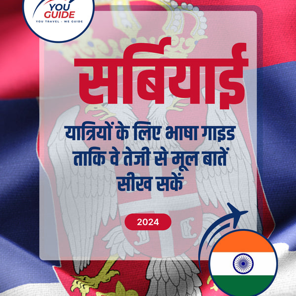 Language Guide For Serbian in Hindi