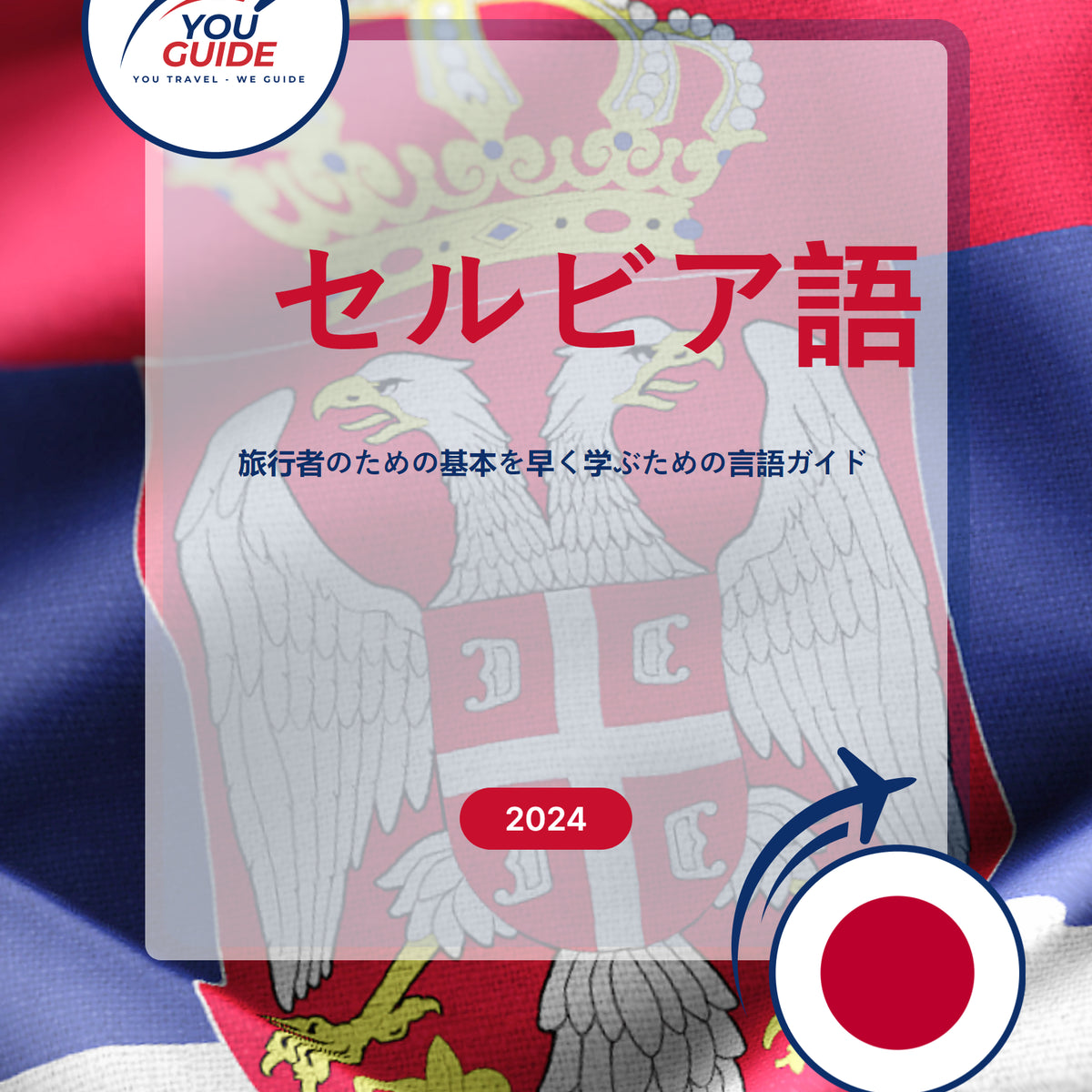 Language Guide For Serbian in Japanese