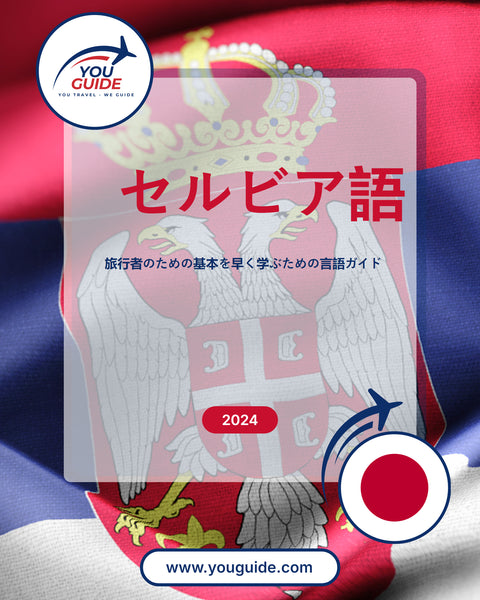 Language Guide For Serbian in Japanese