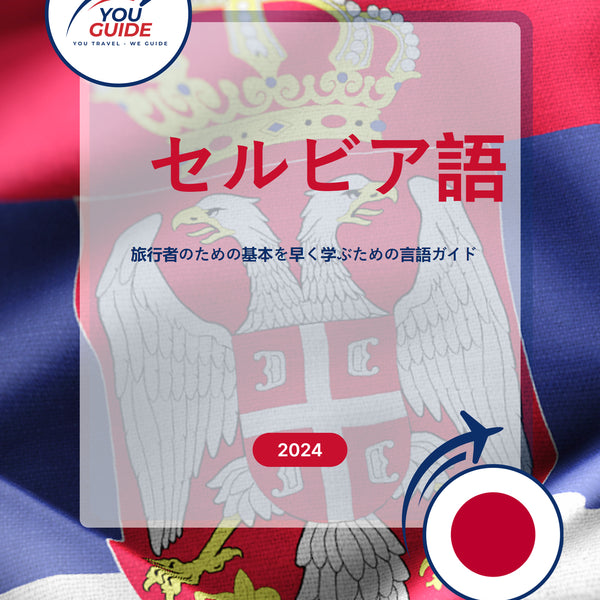 Language Guide For Serbian in Japanese