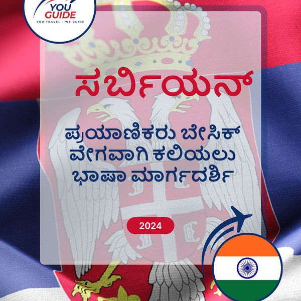 Language Guide For Serbian in Kannada