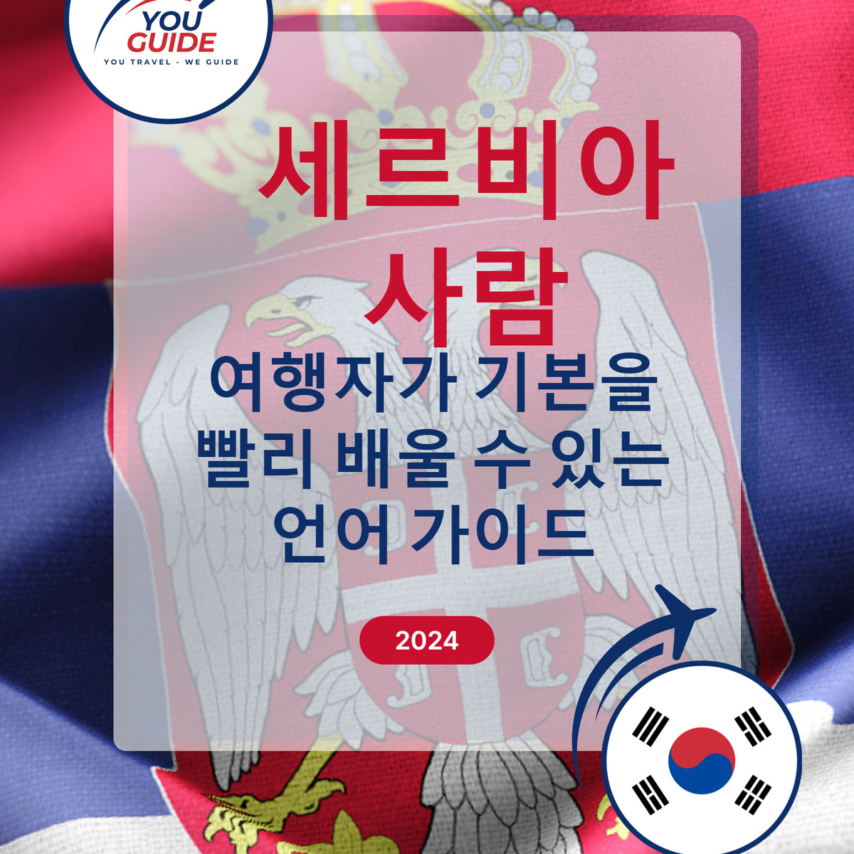 Language Guide For Serbian in Korean