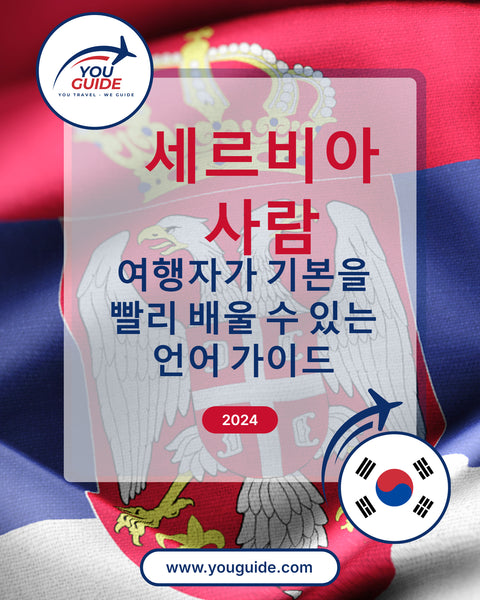 Language Guide For Serbian in Korean