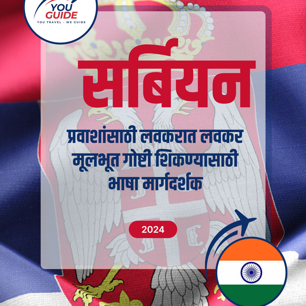 Language Guide For Serbian in Marathi