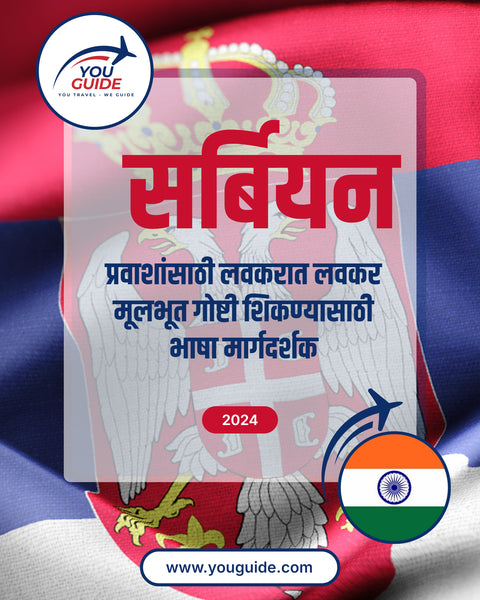 Language Guide For Serbian in Marathi