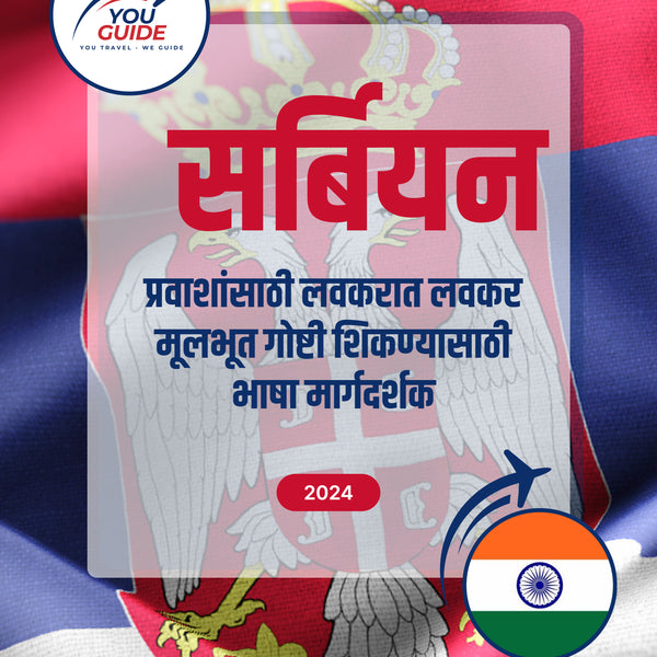 Language Guide For Serbian in Marathi